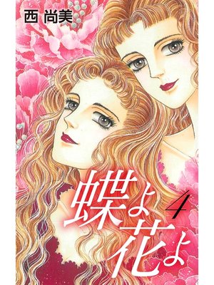 cover image of 蝶よ花よ　4